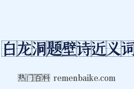 白龙洞题壁诗近义词是什么意思的图片